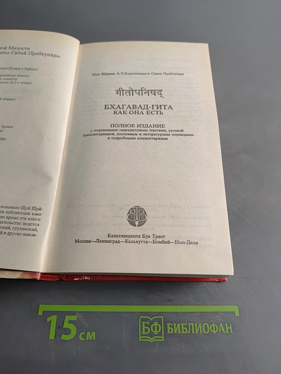 Бхагавад-гита как она есть