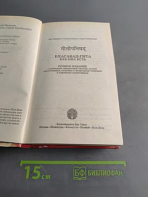 Бхагавад-гита как она есть