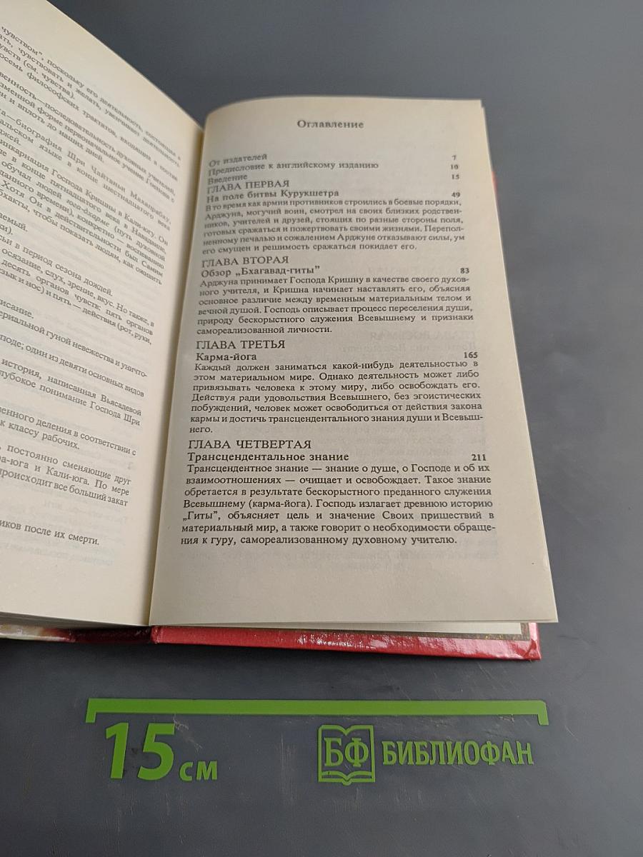 Бхагавад-гита как она есть