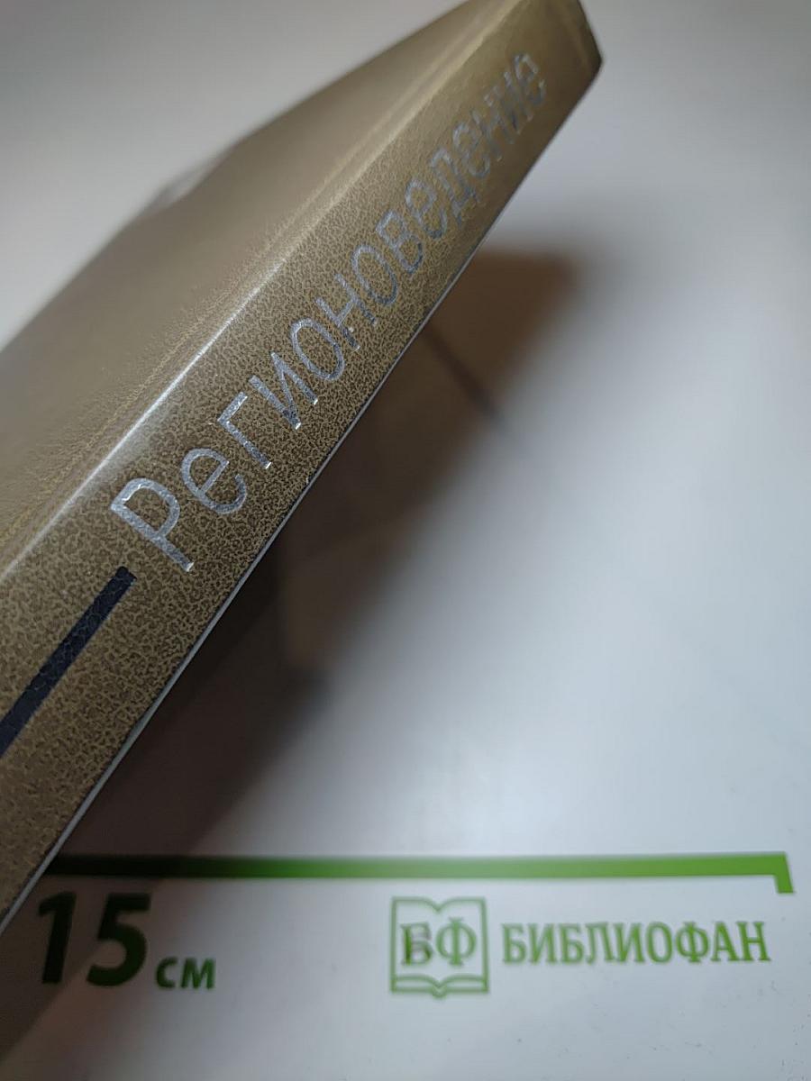 Регионоведение