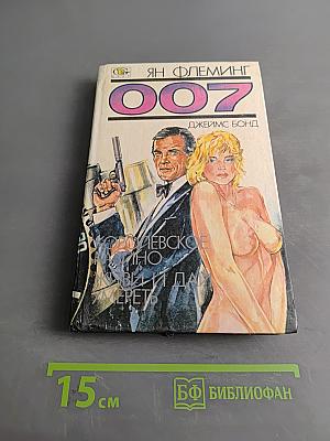 007. Королевское казино. Живи и дай умереть