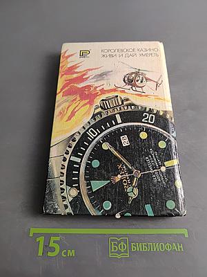 007. Королевское казино. Живи и дай умереть
