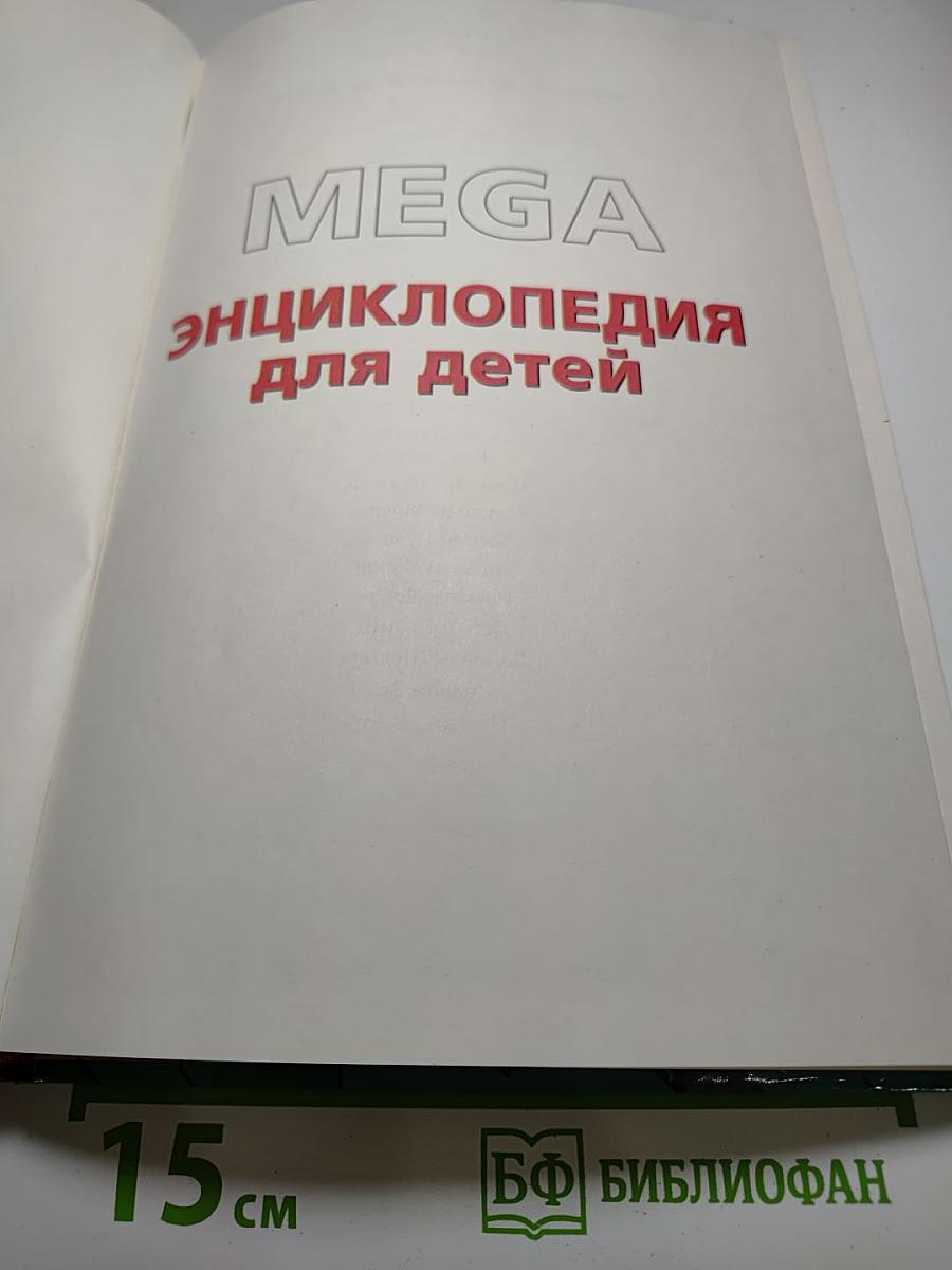 MEGA Энциклопедия для детей
