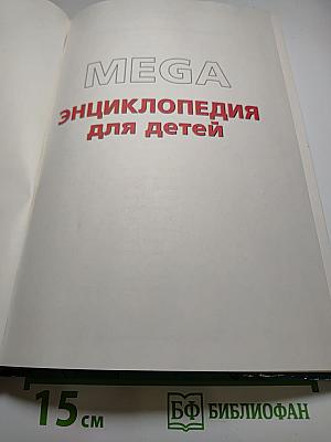 MEGA Энциклопедия для детей