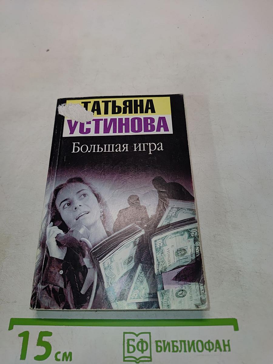 Большая игра
