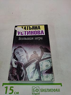 Большая игра