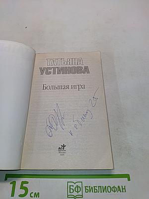 Большая игра