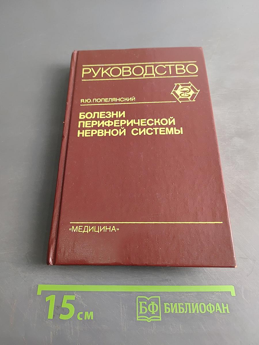 Болезни периферической нервной системы. Руководство для врачей