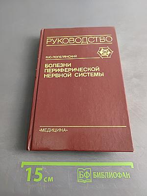 Болезни периферической нервной системы. Руководство для врачей