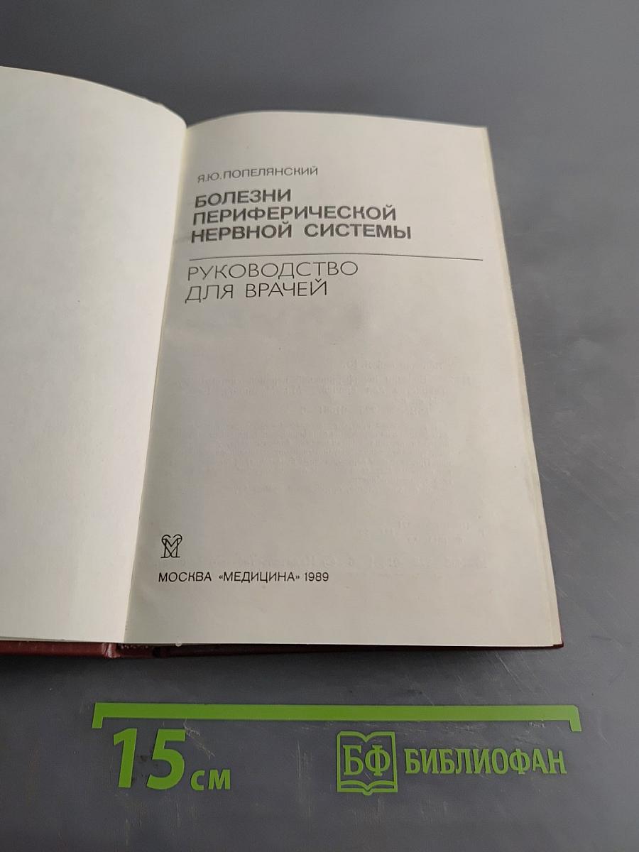 Болезни периферической нервной системы. Руководство для врачей