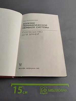 Болезни периферической нервной системы. Руководство для врачей