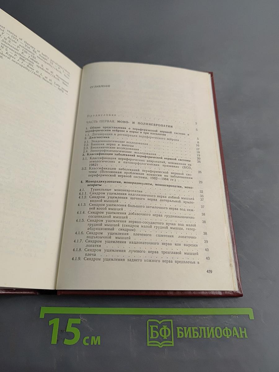Болезни периферической нервной системы. Руководство для врачей
