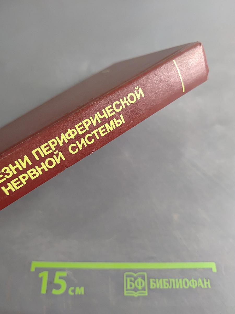 Болезни периферической нервной системы. Руководство для врачей