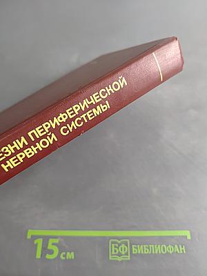 Болезни периферической нервной системы. Руководство для врачей