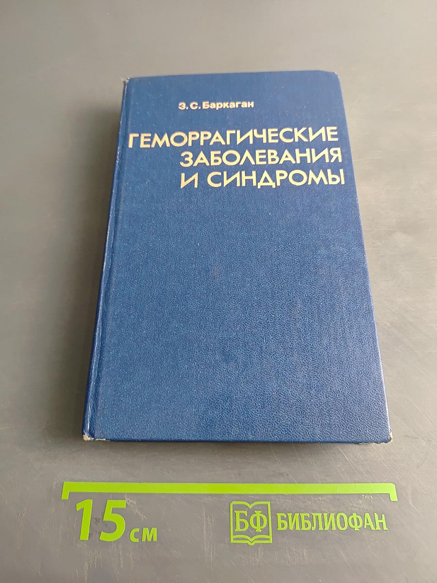 Геморрагические заболевания и синдромы