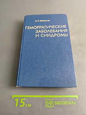 Геморрагические заболевания и синдромы