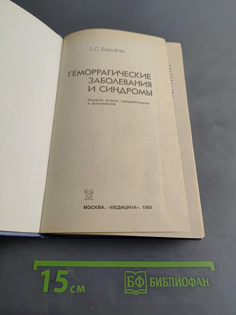 Геморрагические заболевания и синдромы