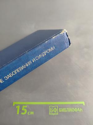 Геморрагические заболевания и синдромы