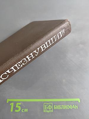 Исчезнувший