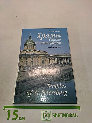 Храмы Санкт-Петербурга