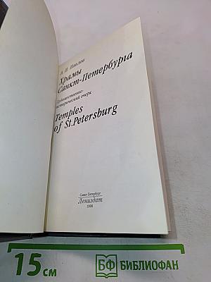 Храмы Санкт-Петербурга