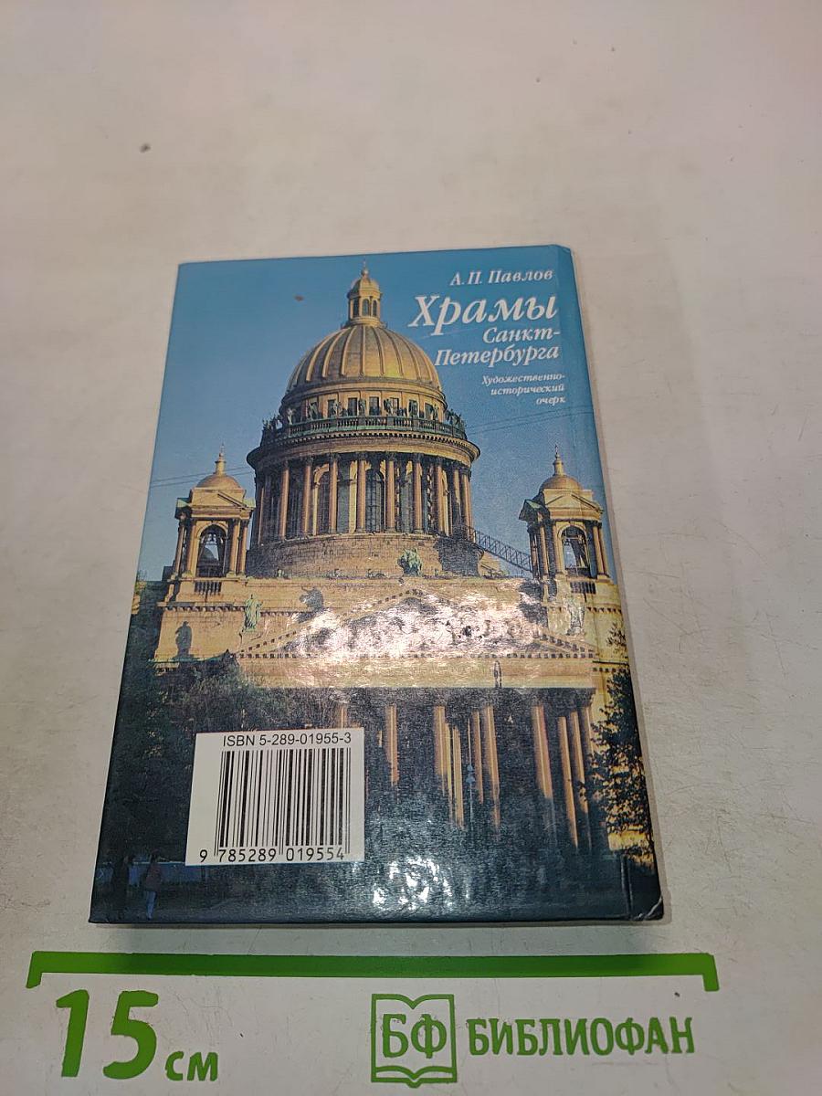 Храмы Санкт-Петербурга