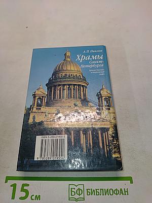 Храмы Санкт-Петербурга