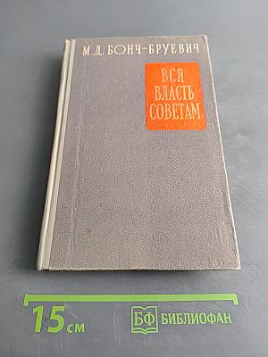 Вся власть Советам