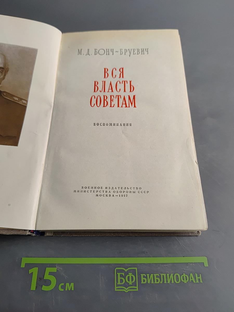 Вся власть Советам