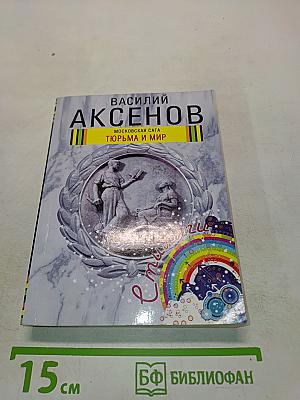 Тюрьма и мир