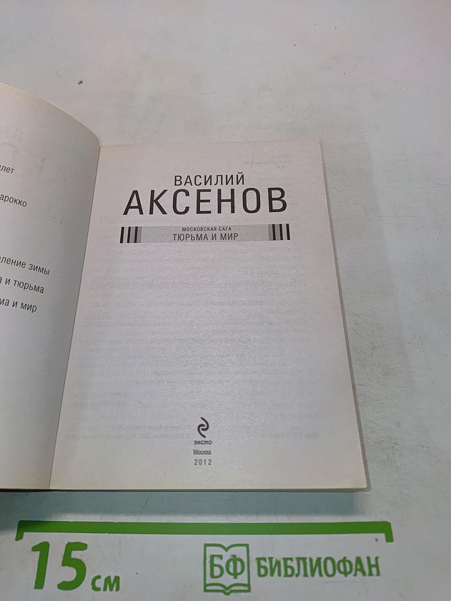 Тюрьма и мир