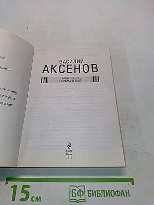 Тюрьма и мир