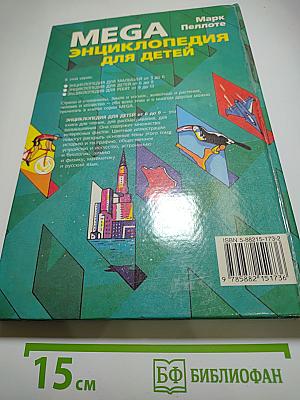 MEGA Энциклопедия для детей