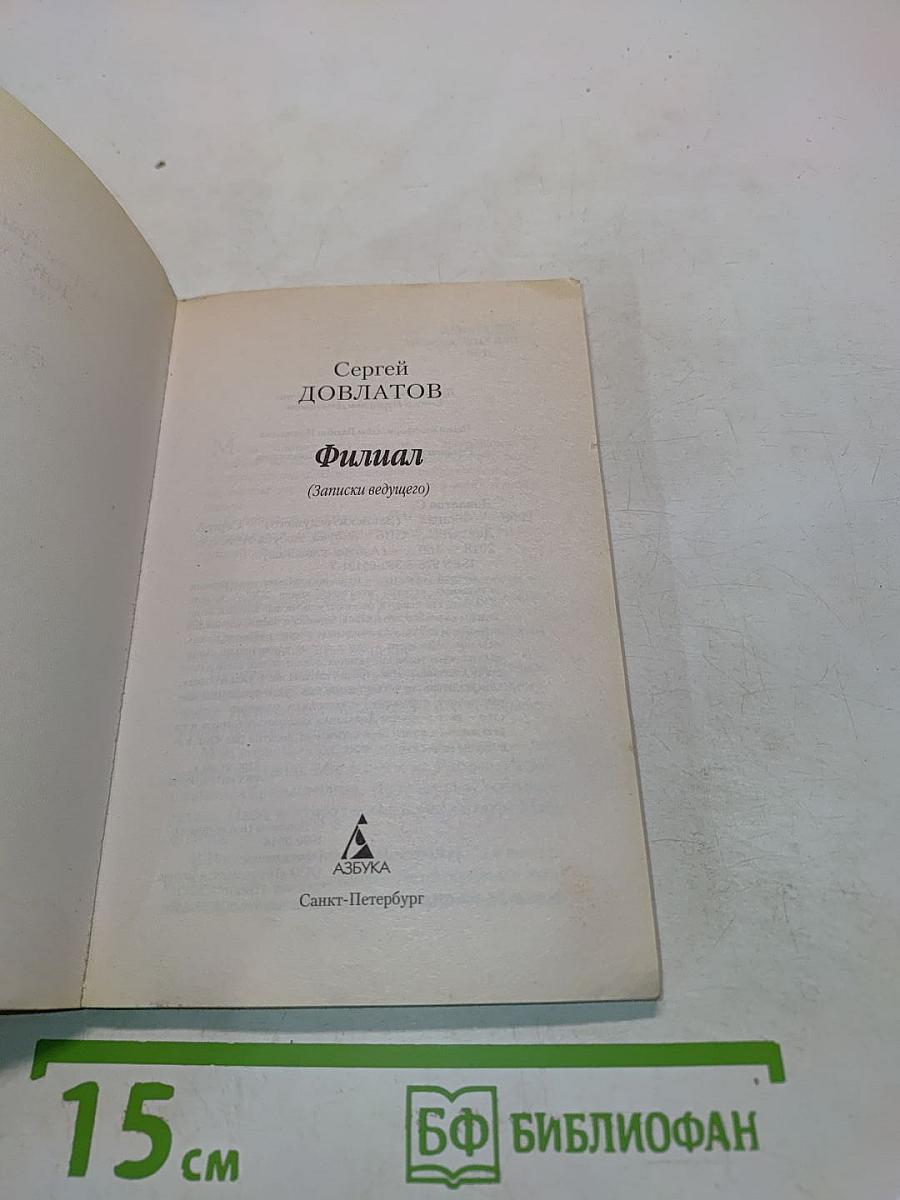 Филиал (Записки ведущего)