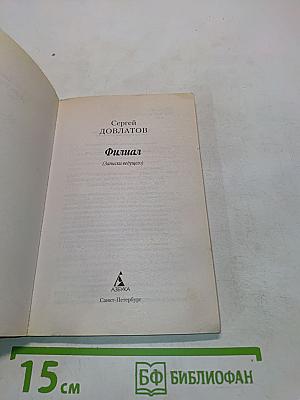 Филиал (Записки ведущего)