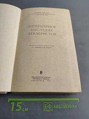 Литературное наследие декабристов