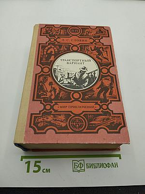 Транспортный вариант. Повести и рассказы