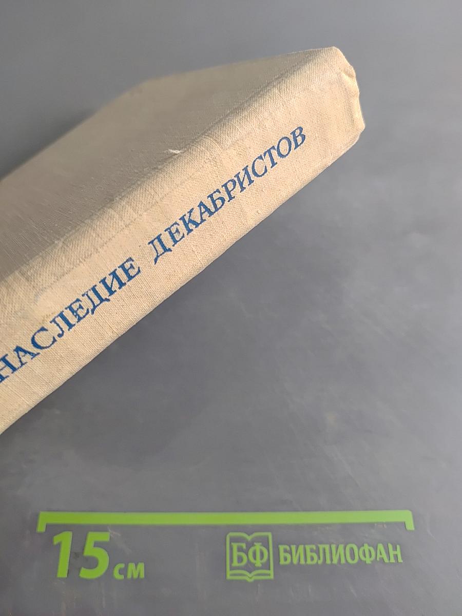 Литературное наследие декабристов