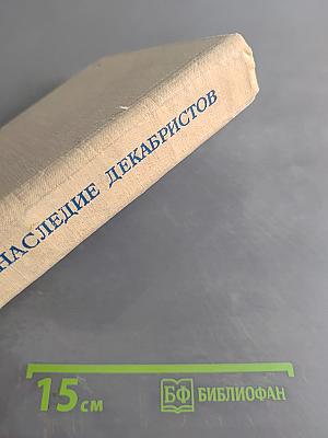 Литературное наследие декабристов