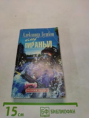 След Пираньи