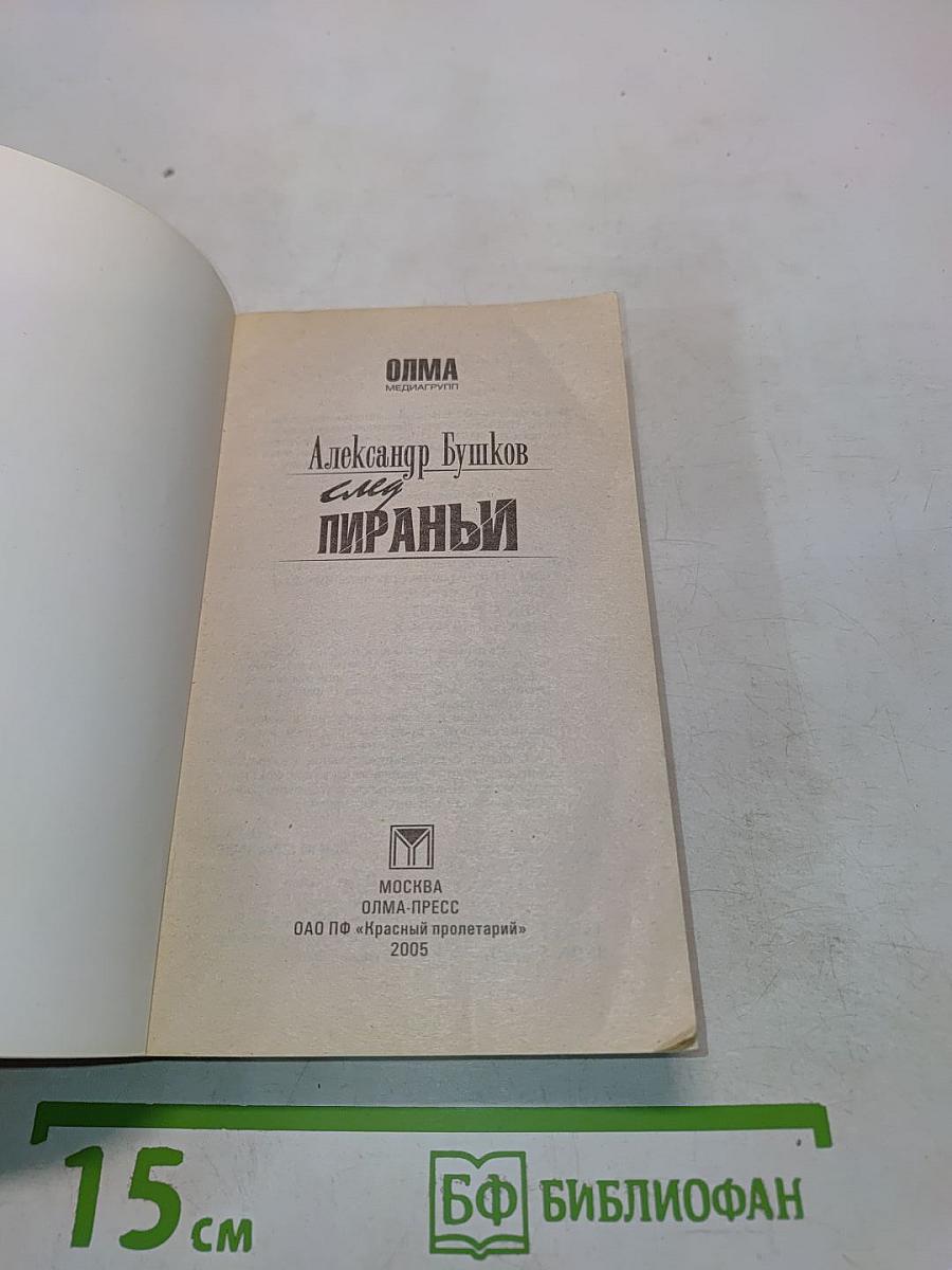 След Пираньи
