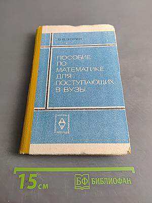 Пособие по математике для поступающих в вузы