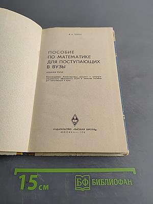 Пособие по математике для поступающих в вузы