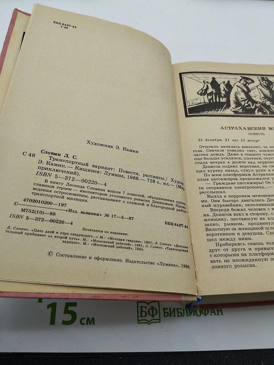 Транспортный вариант. Повести и рассказы