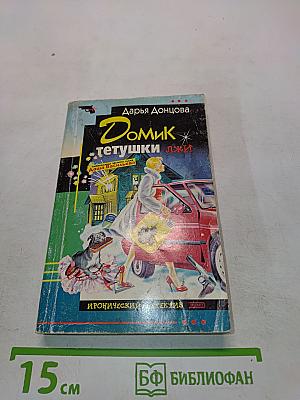 Домик тетушки Лжи