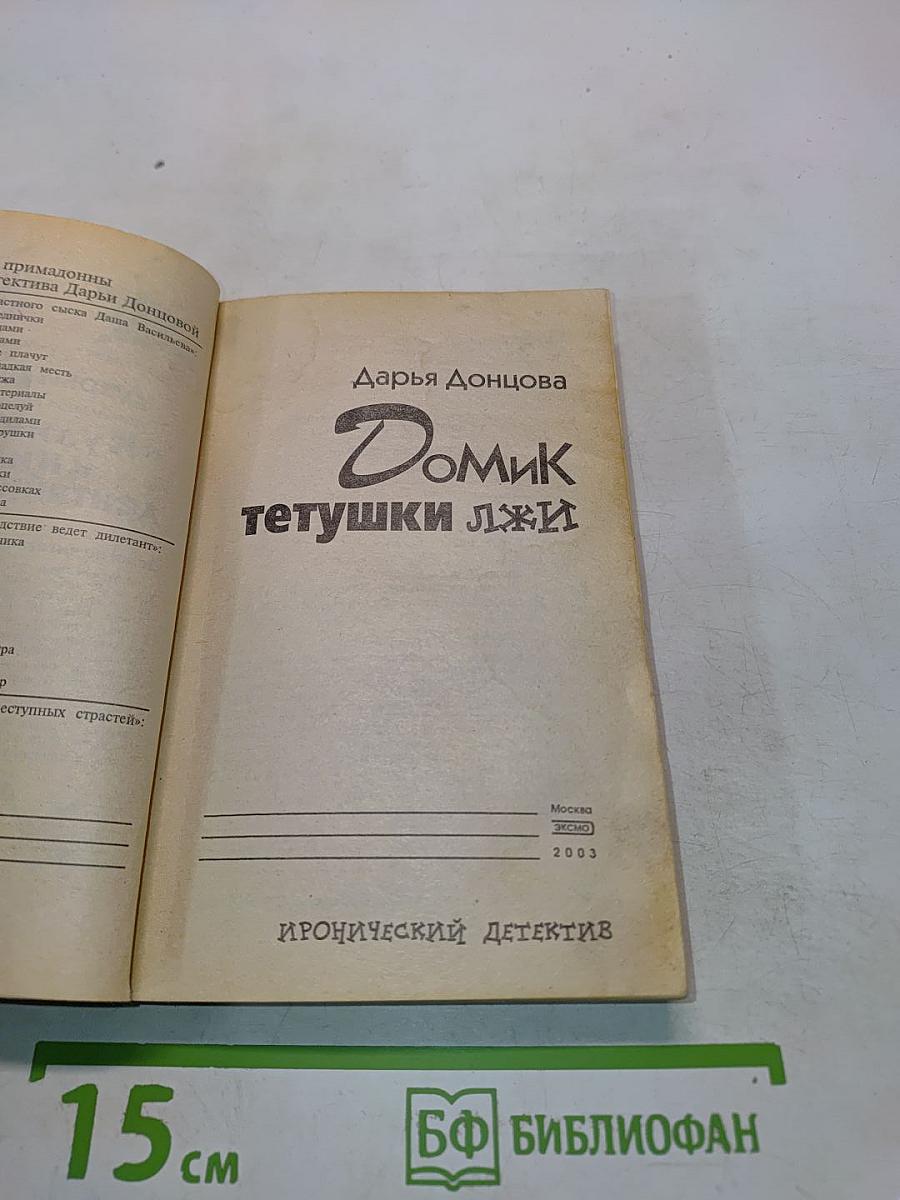 Домик тетушки Лжи