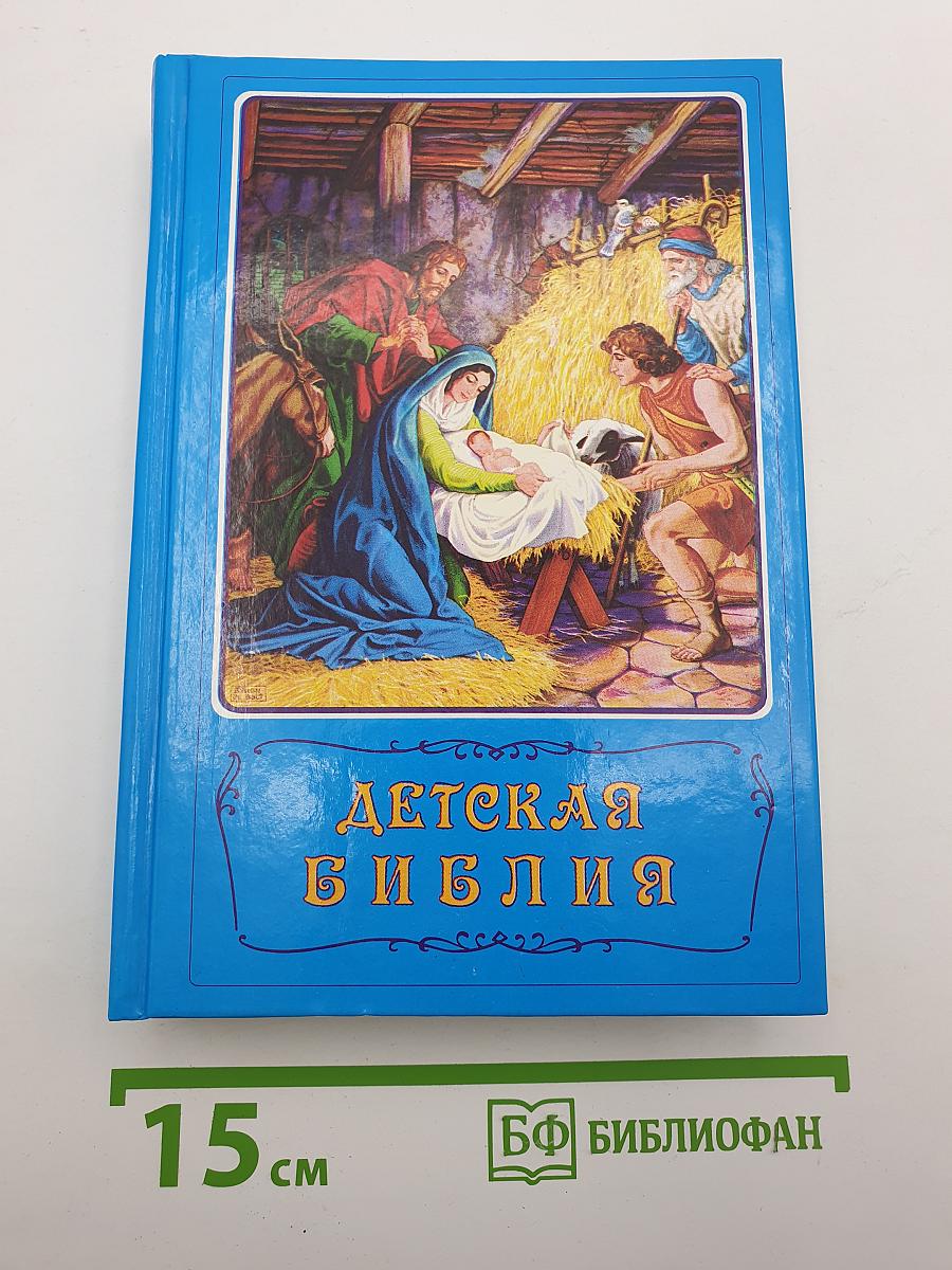 Детская Библия