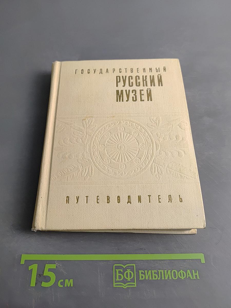 Государственный Русский музей. Путеводитель