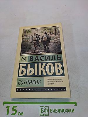 Сотников