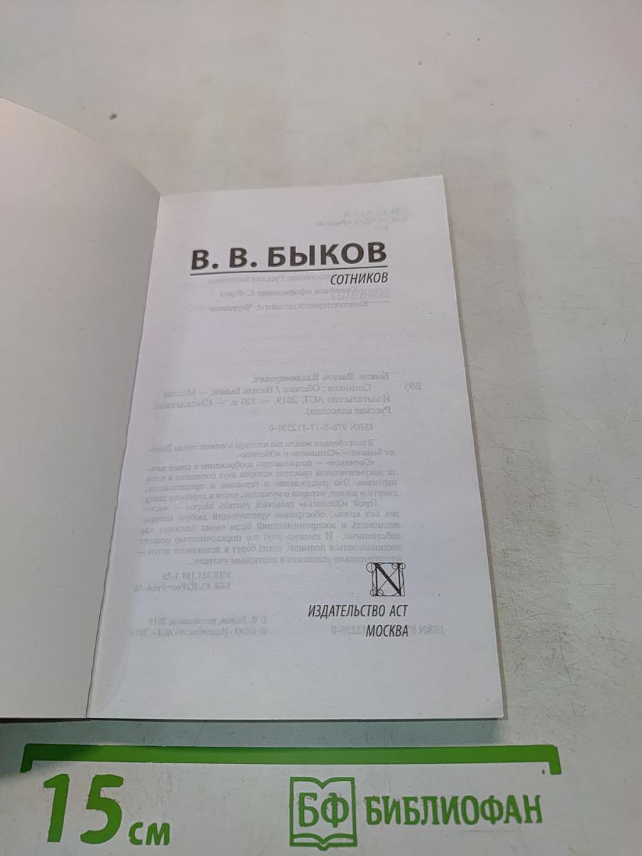 Сотников